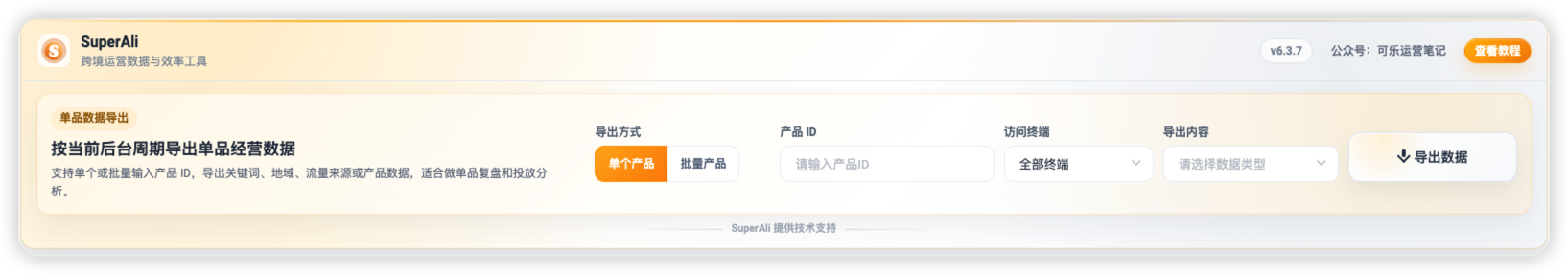 单品数据导出