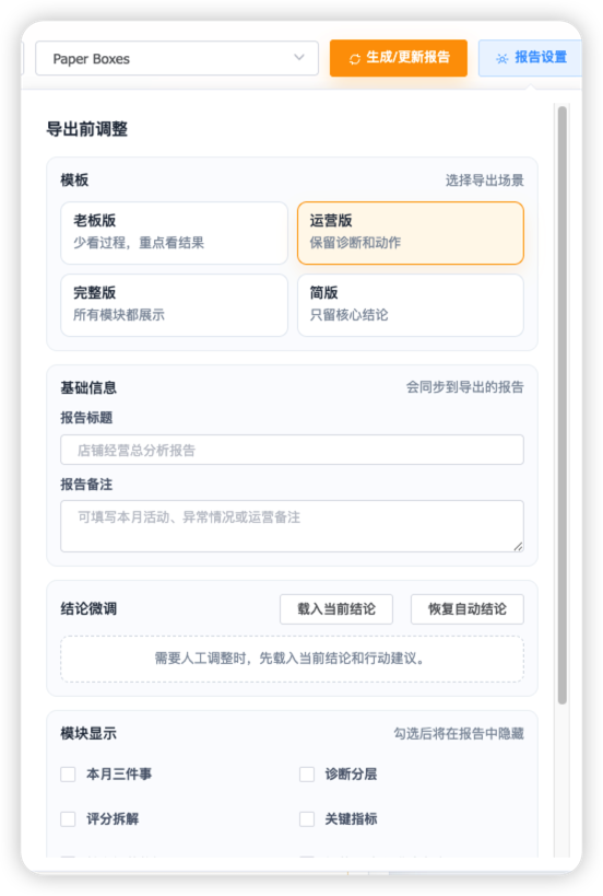 店铺报告设置